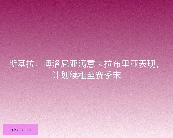 斯基拉：博洛尼亚满意卡拉布里亚表现，计划续租至赛季末